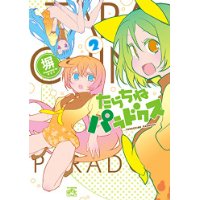 たらちねパラドクス 第2巻